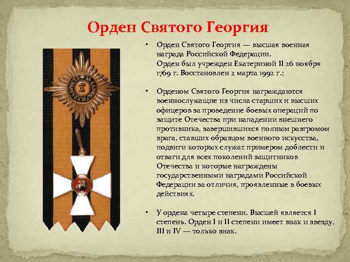 Орден Святого Георгия • Орден Святого Георгия — высшая военная награда Российской Федерации. Орден