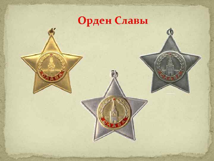 Орден Славы 