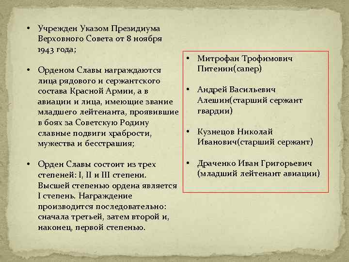  • Учрежден Указом Президиума Верховного Совета от 8 ноября 1943 года; • Митрофан