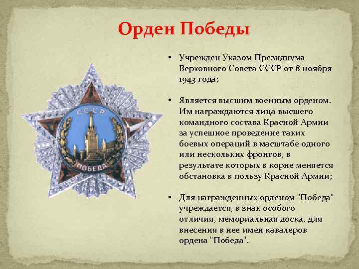 Орден Победы • Учрежден Указом Президиума Верховного Совета СССР от 8 ноября 1943 года;