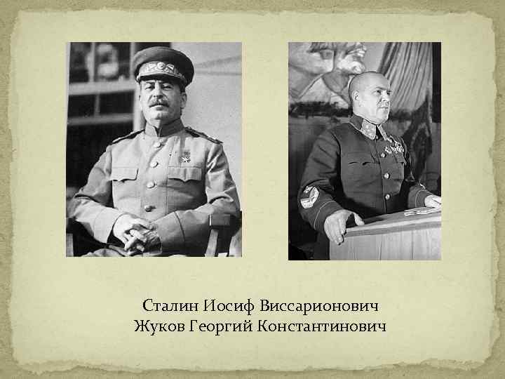 Сталин Иосиф Виссарионович Жуков Георгий Константинович 