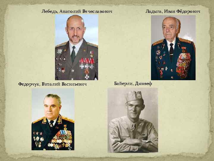 Лебедь, Анатолий Вячеславович Федорчук, Виталий Васильевич Ладыга, Иван Фёдорович Байерли, Джозеф 