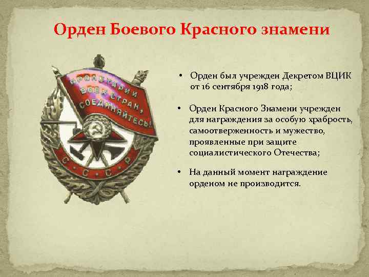 Орден Боевого Красного знамени • Орден был учрежден Декретом ВЦИК от 16 сентября 1918