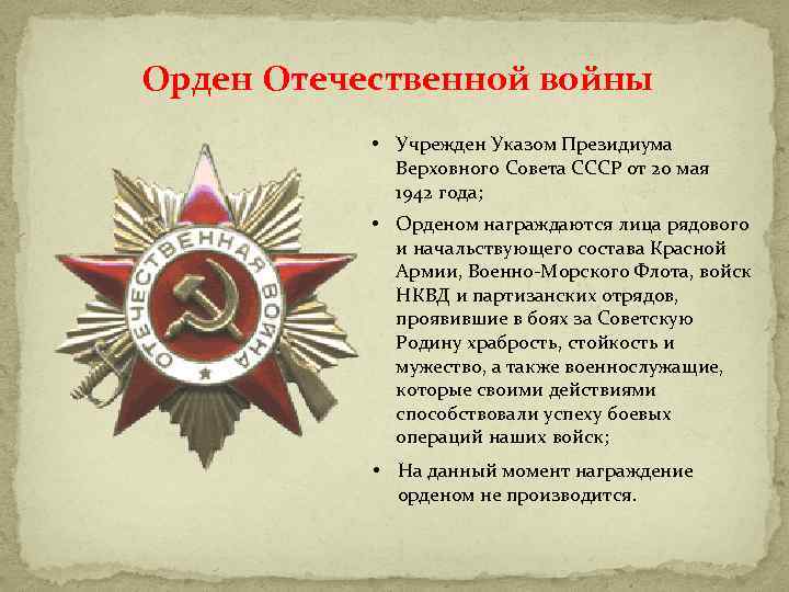 Орден Отечественной войны • Учрежден Указом Президиума Верховного Совета СССР от 20 мая 1942
