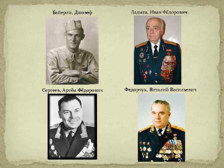 Байерли, Джозеф Сергеев, Артём Фёдорович Федорчук, Виталий Васильевич 