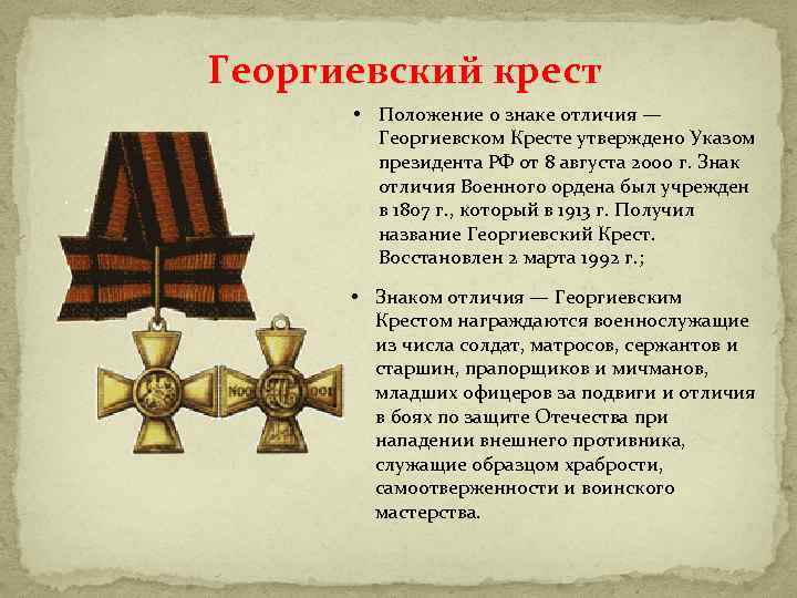 Георгиевский крест • Положение о знаке отличия — Георгиевском Кресте утверждено Указом президента РФ