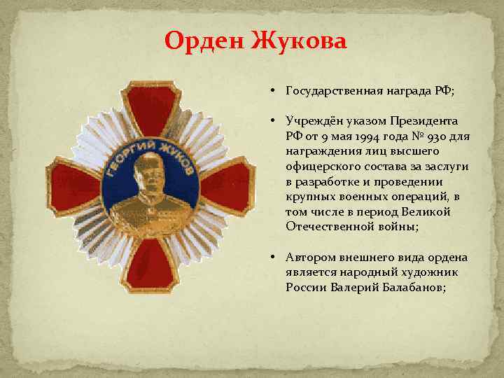 Орден Жукова • Государственная награда РФ; • Учреждён указом Президента РФ от 9 мая