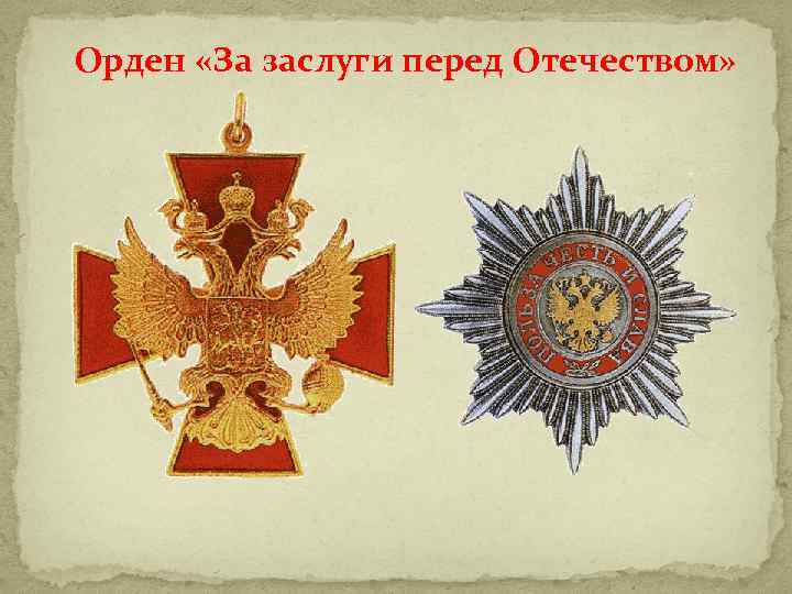 Орден «За заслуги перед Отечеством» 