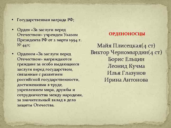  • Государственная награда РФ; • Орден «За заслуги перед Отечеством» учрежден Указом Президента
