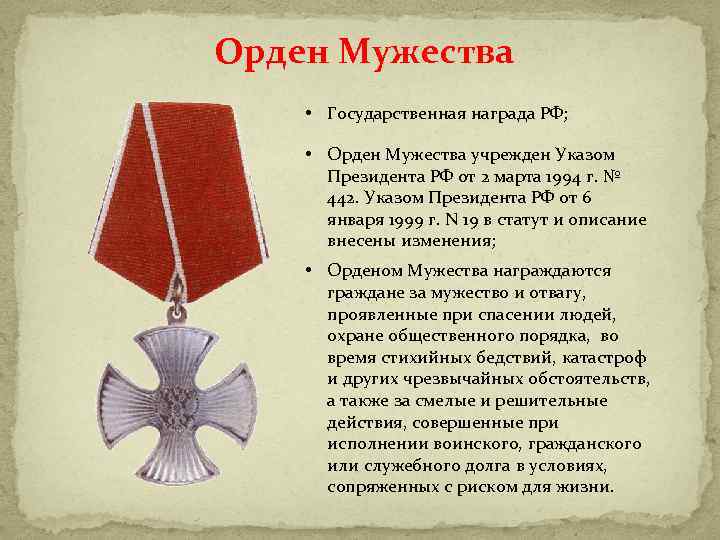 Орден Мужества • Государственная награда РФ; • Орден Мужества учрежден Указом Президента РФ от