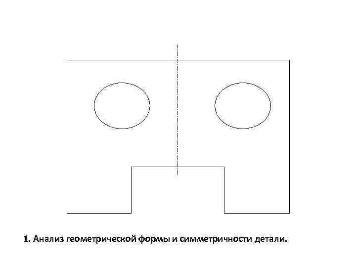 Чертеж симметричной детали