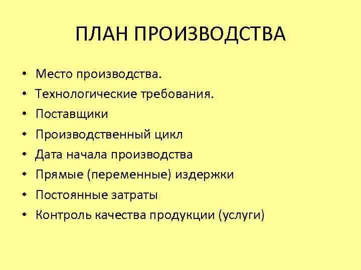 ПЛАН ПРОИЗВОДСТВА • • Место производства. Технологические требования. Поставщики Производственный цикл Дата начала производства