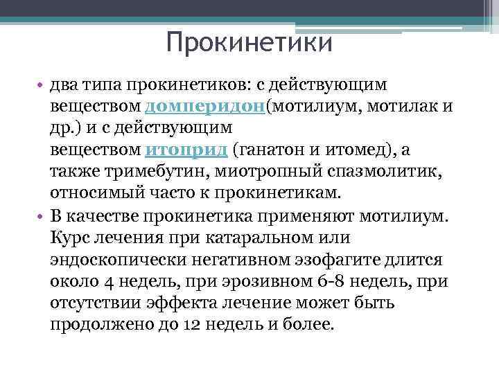 Прокинетики • два типа прокинетиков: с действующим веществом домперидон(мотилиум, мотилак и др. ) и