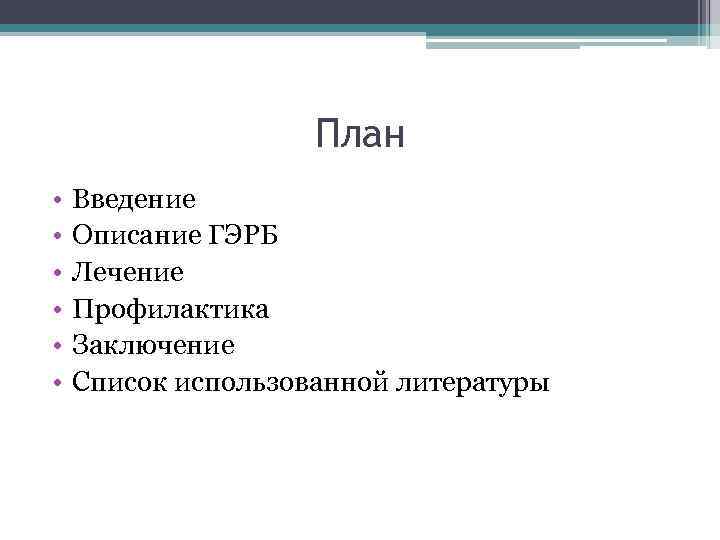 План • • • Введение Описание ГЭРБ Лечение Профилактика Заключение Список использованной литературы 