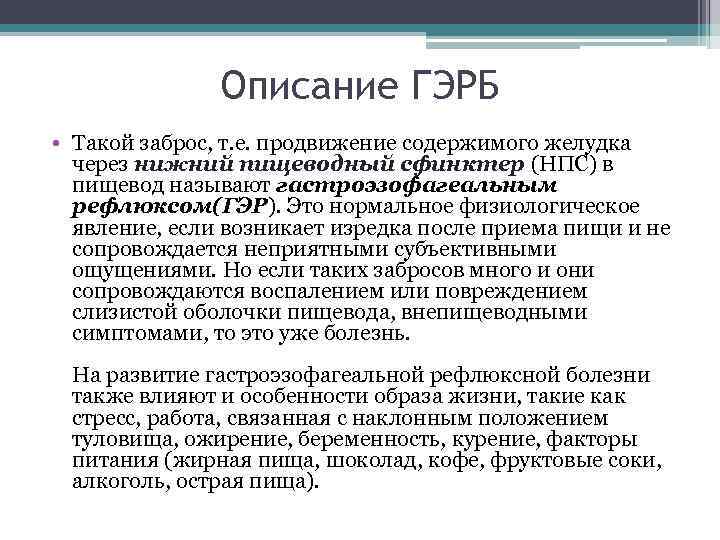 Описание ГЭРБ • Такой заброс, т. е. продвижение содержимого желудка через нижний пищеводный сфинктер