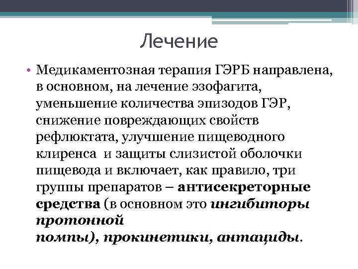 Лечение • Медикаментозная терапия ГЭРБ направлена, в основном, на лечение эзофагита, уменьшение количества эпизодов