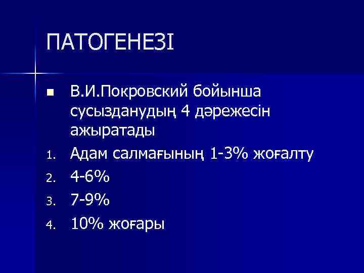 ПАТОГЕНЕЗІ n 1. 2. 3. 4. В. И. Покровский бойынша сусызданудың 4 дәрежесін ажыратады