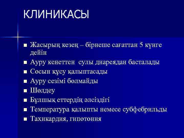 КЛИНИКАСЫ n n n n Жасырың кезең – бірнеше сағаттан 5 күнге дейін Ауру