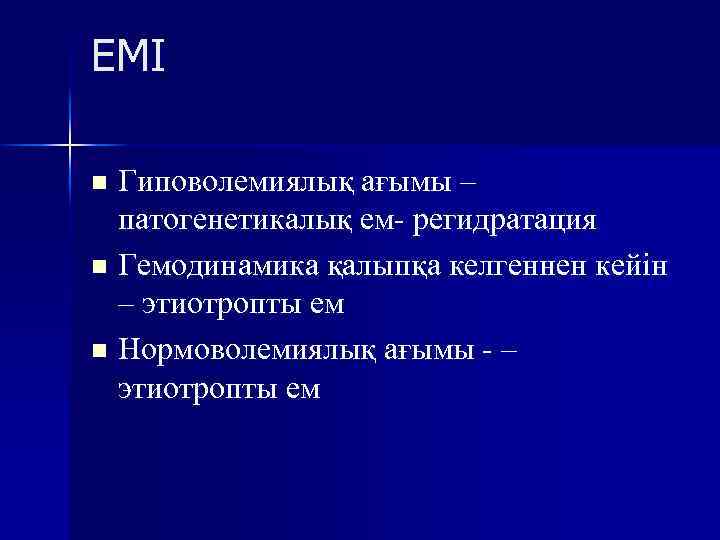 ЕМІ Гиповолемиялық ағымы – патогенетикалық ем- регидратация n Гемодинамика қалыпқа келгеннен кейін – этиотропты