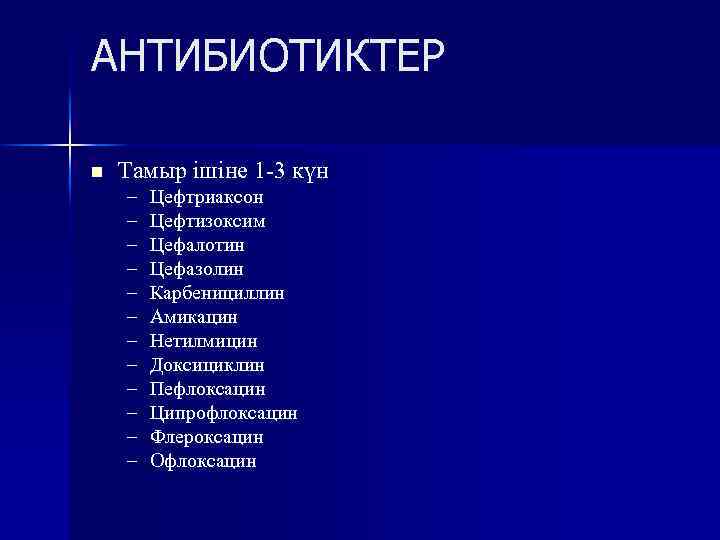 АНТИБИОТИКТЕР n Тамыр ішіне 1 -3 күн – – – Цефтриаксон Цефтизоксим Цефалотин Цефазолин