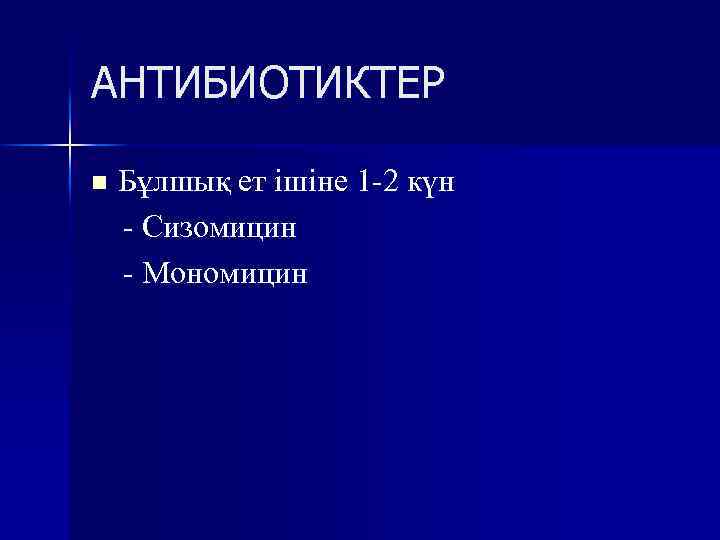 АНТИБИОТИКТЕР n Бұлшық ет ішіне 1 -2 күн - Сизомицин - Мономицин 
