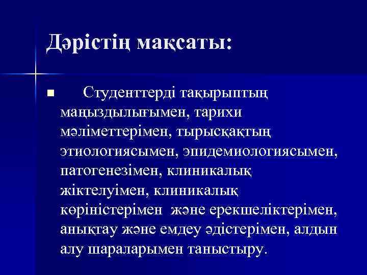 Дәрістің мақсаты: n Студенттерді тақырыптың маңыздылығымен, тарихи мәліметтерімен, тырысқақтың этиологиясымен, эпидемиологиясымен, патогенезімен, клиникалық жіктелуімен,