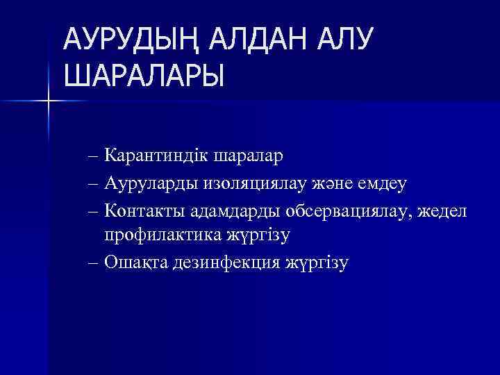 АУРУДЫҢ АЛДАН АЛУ ШАРАЛАРЫ – Карантиндік шаралар – Ауруларды изоляциялау және емдеу – Контакты