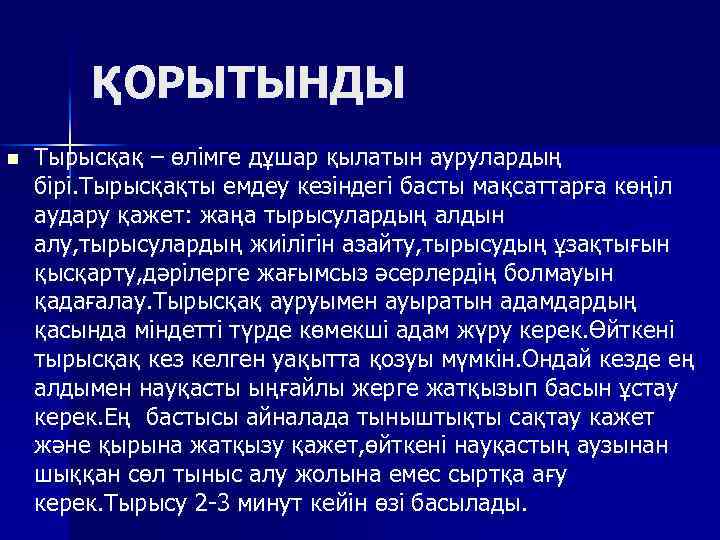 ҚОРЫТЫНДЫ n Тырысқақ – өлімге дұшар қылатын аурулардың бірі. Тырысқақты емдеу кезіндегі басты мақсаттарға