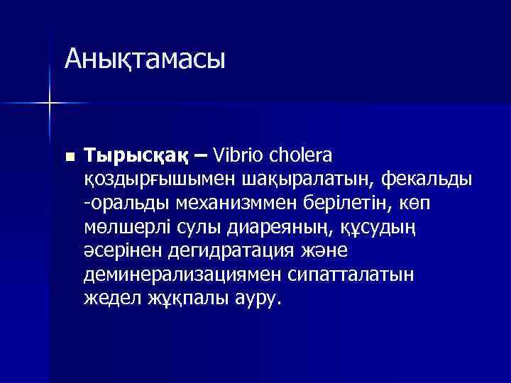 Анықтамасы n Тырысқақ – Vibrio cholera қоздырғышымен шақыралатын, фекальды -оральды механизммен берілетін, көп мөлшерлі