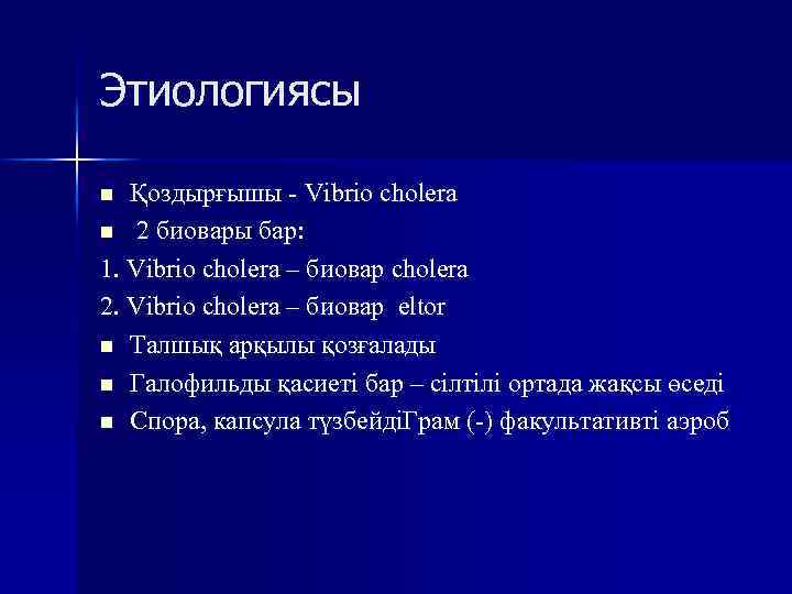 Этиологиясы Қоздырғышы - Vibrio cholera n 2 биовары бар: 1. Vibrio cholera – биовар