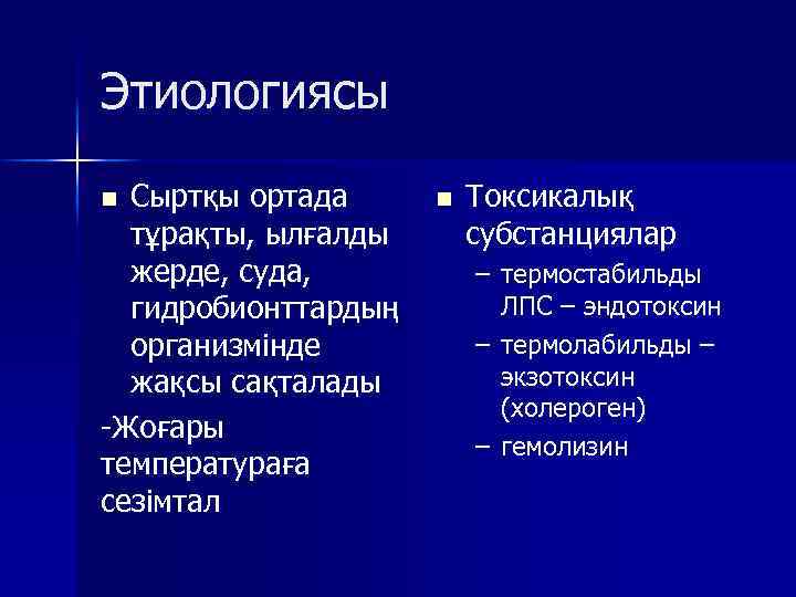 Этиологиясы Сыртқы ортада тұрақты, ылғалды жерде, суда, гидробионттардың организмінде жақсы сақталады -Жоғары температураға сезімтал