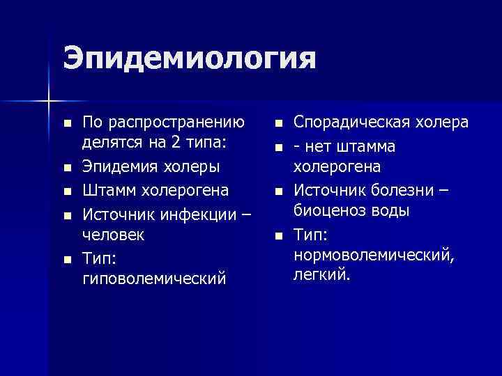 Эпидемиология n n n По распространению делятся на 2 типа: Эпидемия холеры Штамм холерогена
