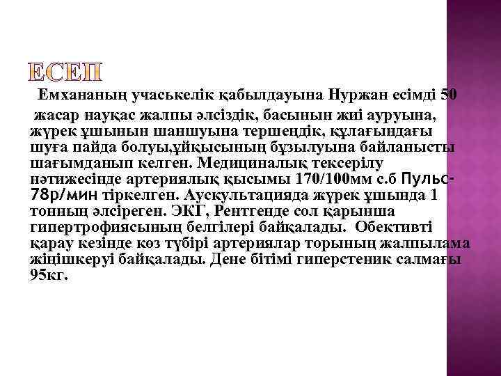 Емхананың учаськелік қабылдауына Нуржан есімді 50 жасар науқас жалпы әлсіздік, басынын жиі ауруына, жүрек