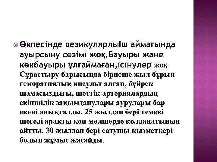 везикулярлыІш аймағында ауырсыну сезімі жоқ. Бауыры жане көкбауыры ұлғаймаған, ісінулер жоқ Өкпесінде Сұрастыру барысында