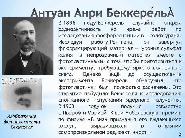 Изображение фотопластинки Беккереля В 1896 году Беккерель случайно открыл радиоактивность во время работ по