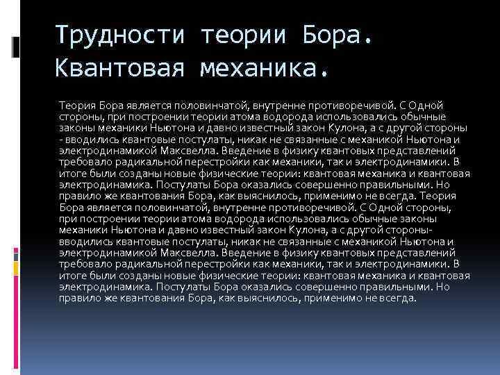 Трудности теории Бора. Квантовая механика. Теория Бора является половинчатой, внутренне противоречивой. С Одной стороны,
