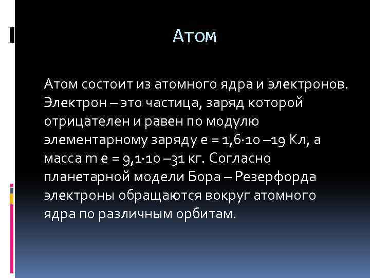 Атом состоит из атомного ядра и электронов. Электрон – это частица, заряд которой отрицателен