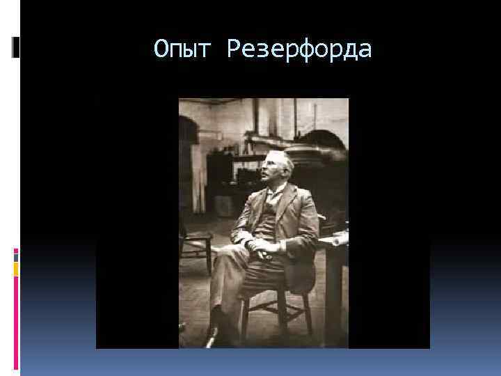 Опыт Резерфорда 