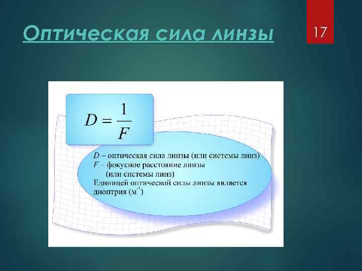 Оптическая сила линзы 17 