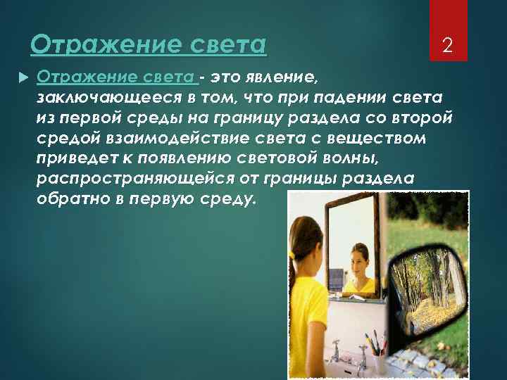 Отражение света 2 Отражение света - это явление, заключающееся в том, что при падении
