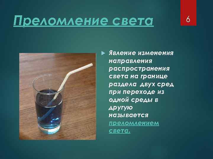 На рисунке 44 показано изменение направления распространения света при переходе из одной среды