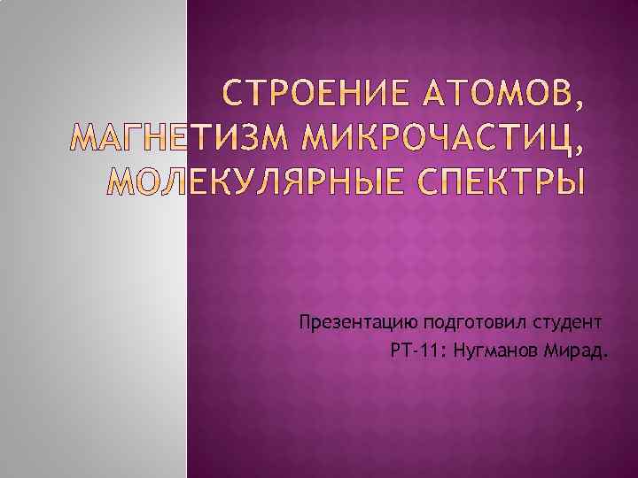 Презентацию подготовил студент РТ-11: Нугманов Мирад. 