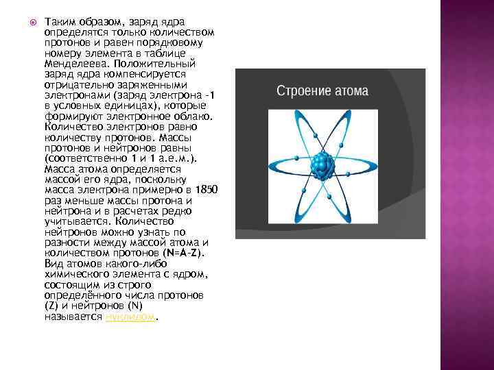  Таким образом, заряд ядра определятся только количеством протонов и равен порядковому номеру элемента
