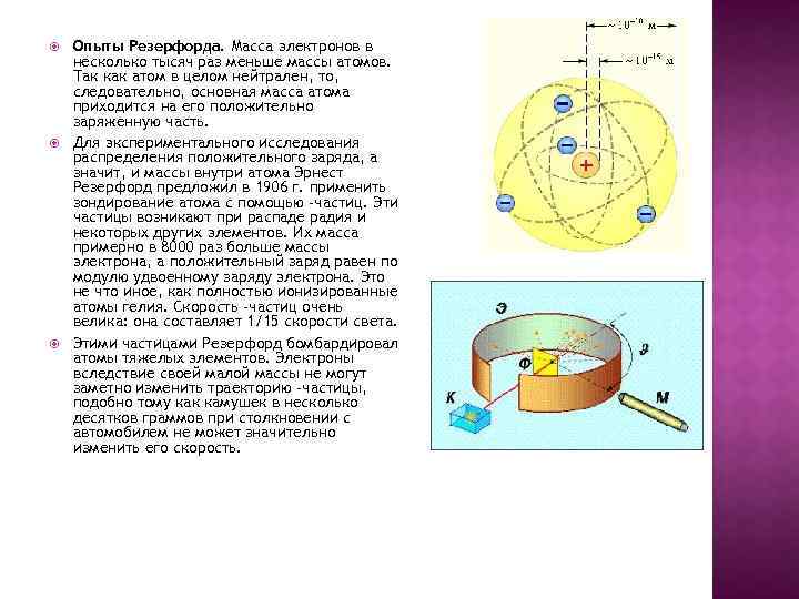 Масса положительного заряда. Опыт Резерфорда с электронами. Распределение массы атома. Опыт Резерфорда положительный заряд. Нейтральность в опыте Резерфорда.
