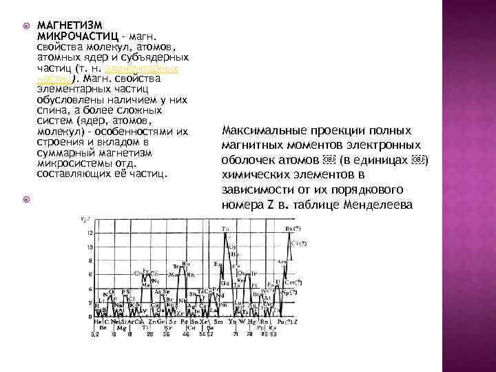  МАГНЕТИЗМ МИКРОЧАСТИЦ - магн. свойства молекул, атомов, атомных ядер и субъядерных частиц (т.