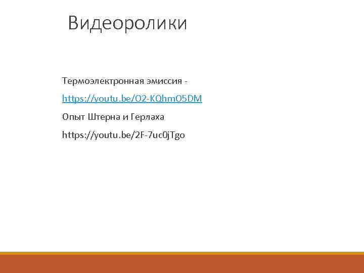 Видеоролики Термоэлектронная эмиссия https: //youtu. be/O 2 -KQhm. O 5 DM Опыт Штерна и