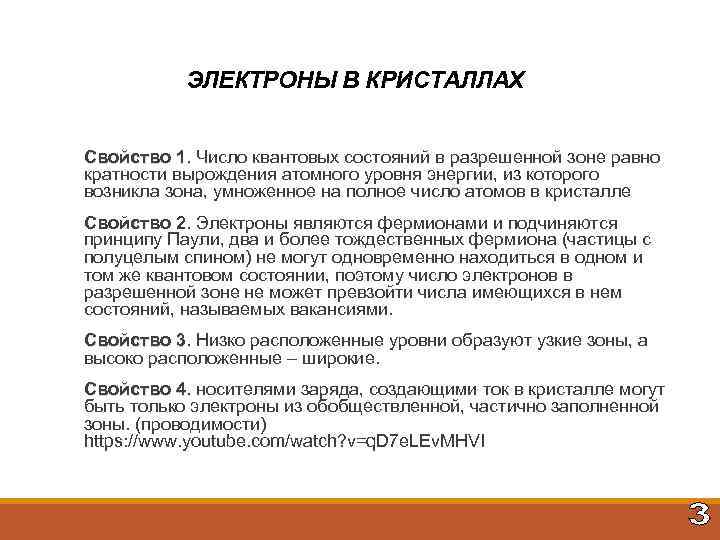 ЭЛЕКТРОНЫ В КРИСТАЛЛАХ Свойство 1. Число квантовых состояний в разрешенной зоне равно 1. кратности