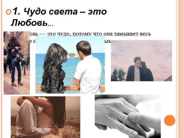  1. Чудо света – это Любовь… Любовь — это чудо, потому что она
