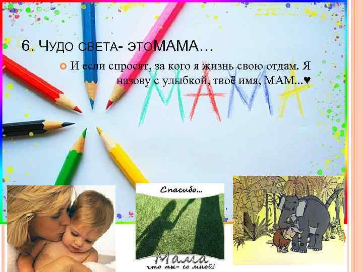 6. ЧУДО СВЕТА- ЭТО МАМА… И если спросят, за кого я жизнь свою отдам.