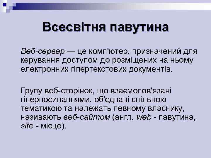 Всесвітня павутина Веб-сервер — це комп'ютер, призначений для керування доступом до розміщених на ньому